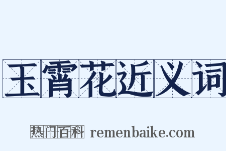 玉霄花近义词是什么意思的图片